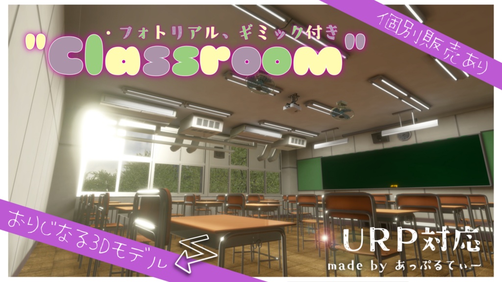 【販売World】学校の教室【ギミック付き！URP対応！】