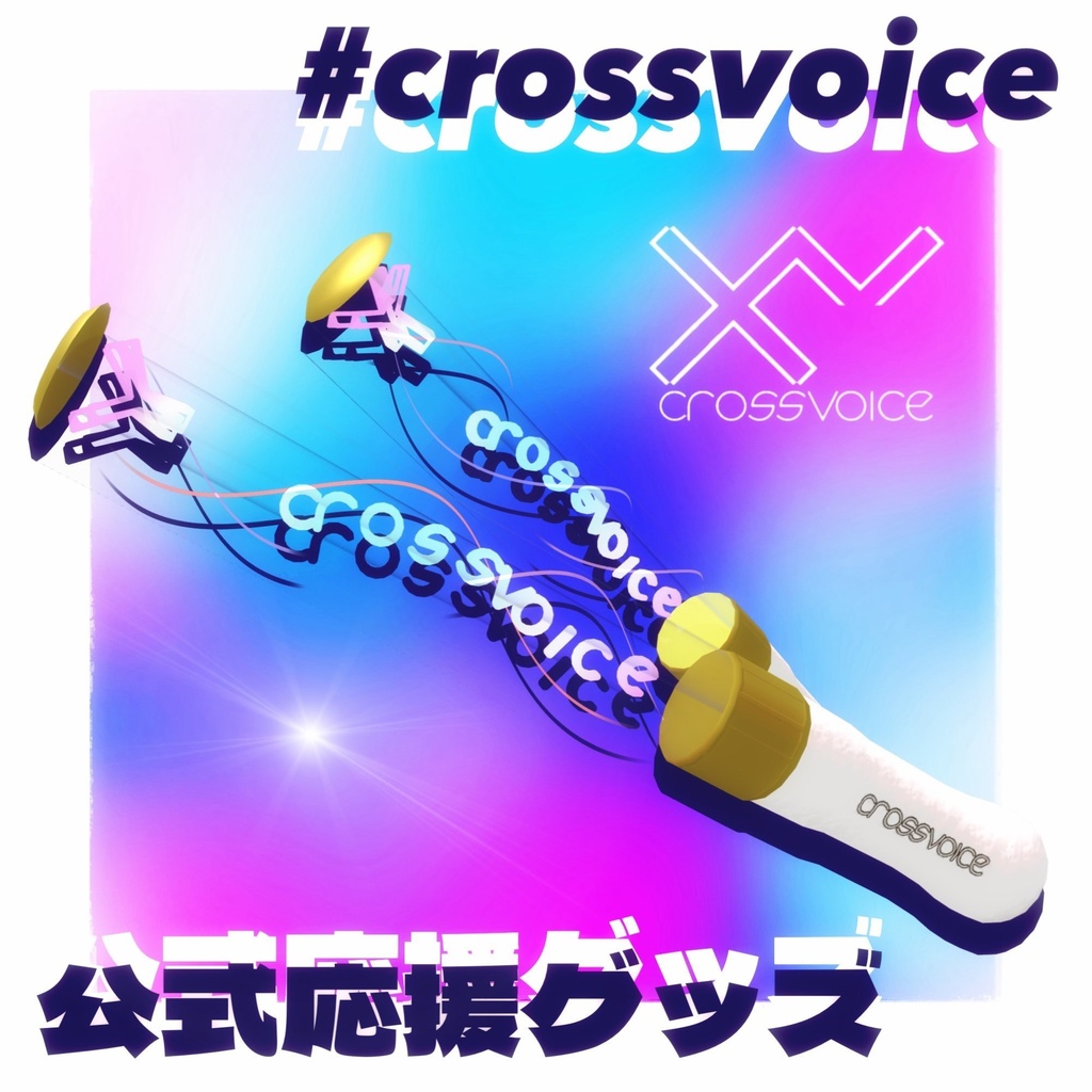 【VRChatアイドル応援グッズ】crossvoice サイリウム [アバターギミック]