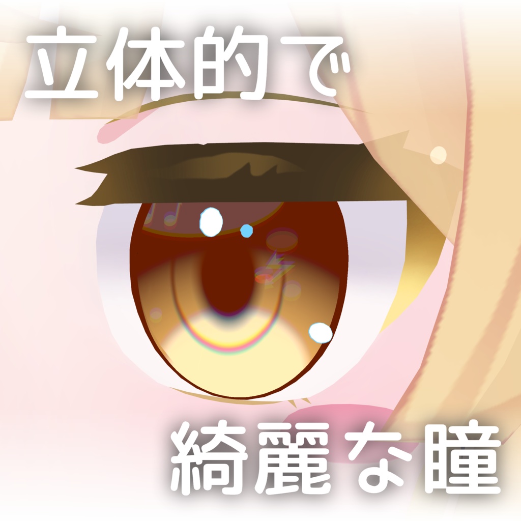 【VRChatアバター向け】Procedural Eye Shader【瞳・アイテクスチャ】