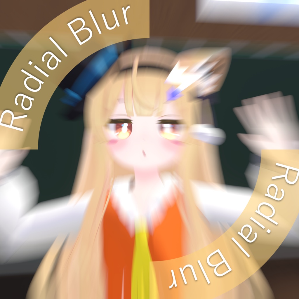 【無料】Radial Blur Shader【VRでも使える放射ブラーShader】