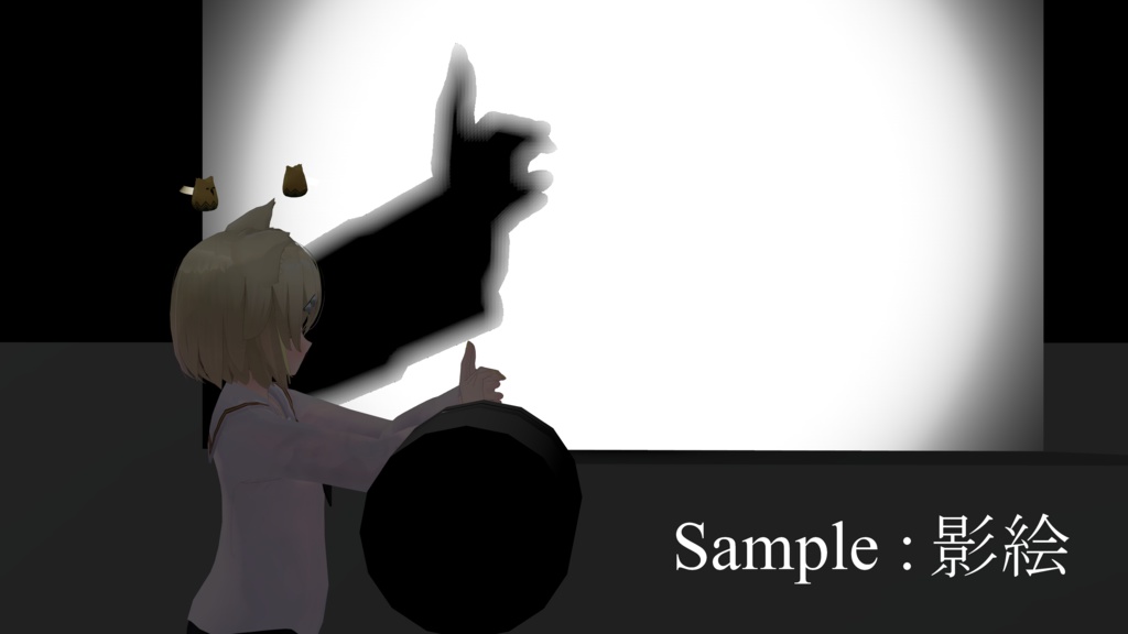 Shadow Screen - 影絵・影演出用ギミック
