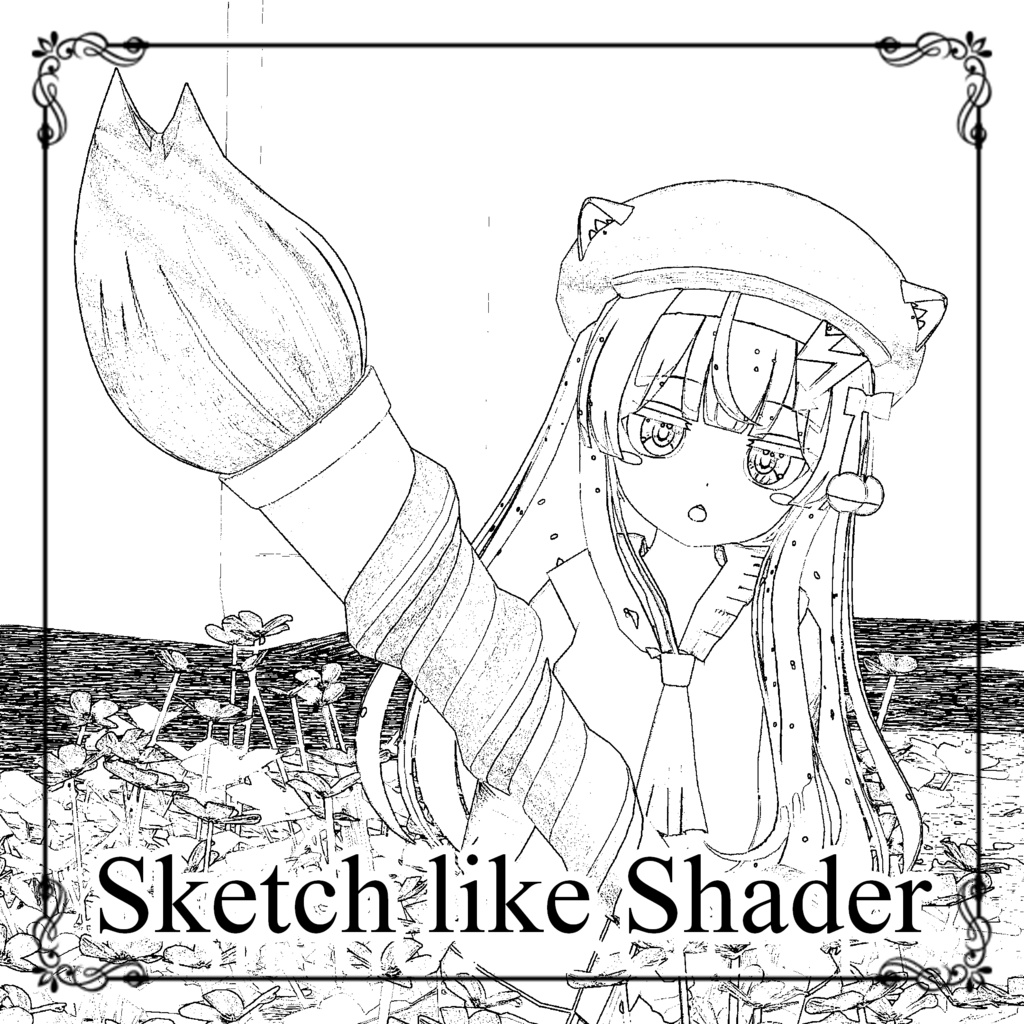 【無料】Sketch like Shader【スケッチ風&サイバー風フィルタShader】