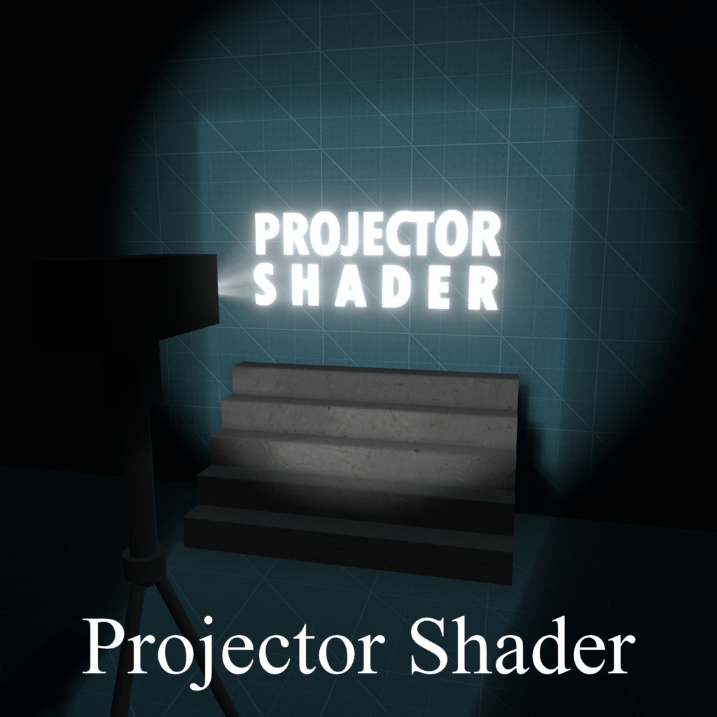 Projector Shader【VRChatで使えるShaderでできたProjector】