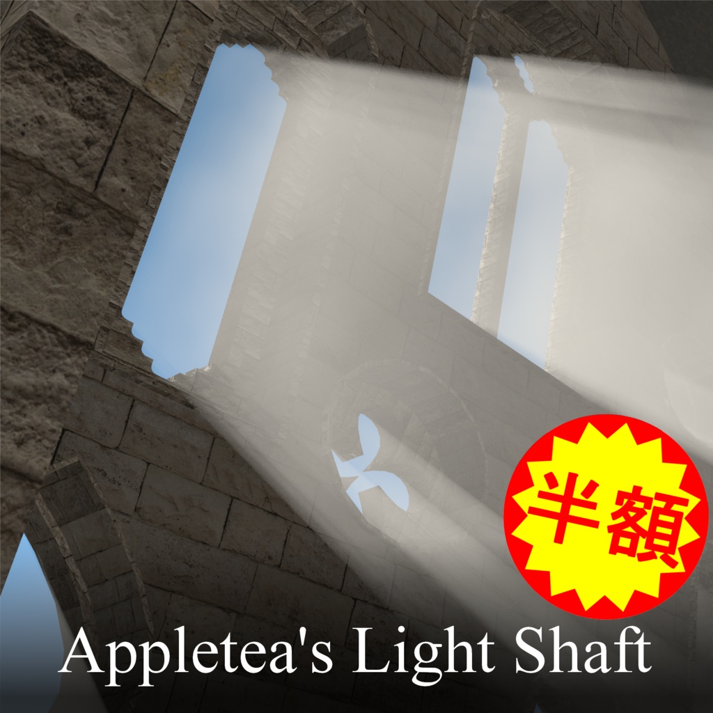 【半額セール中！】Appletea's Light Shaft【ゴッドレイ・霧・煙Shader】