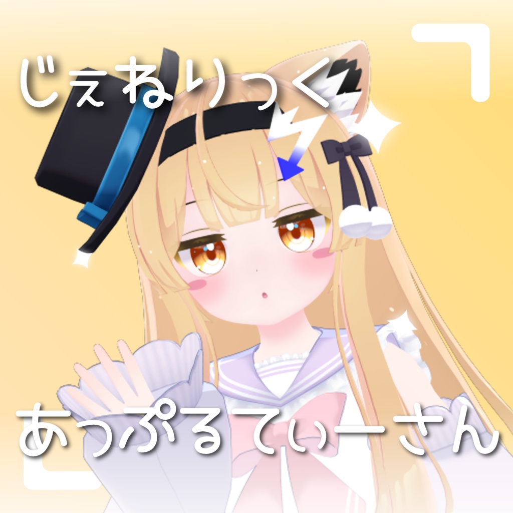 【ボイチェンデータ】じぇねりっくあっぷるてぃーさん【Beatrice 2用モデルデータ】