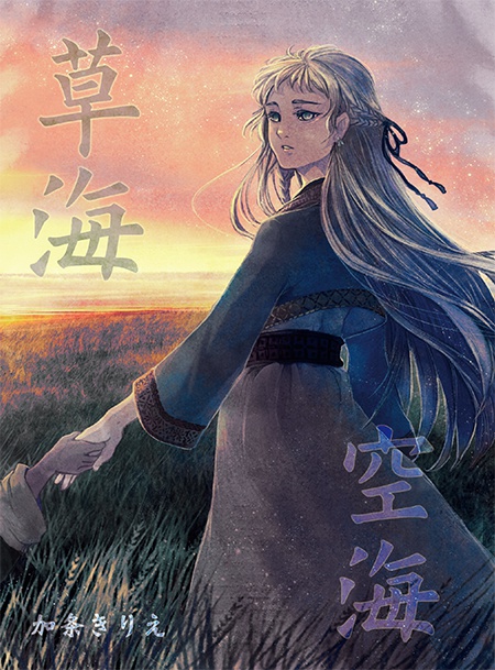 草海 空海