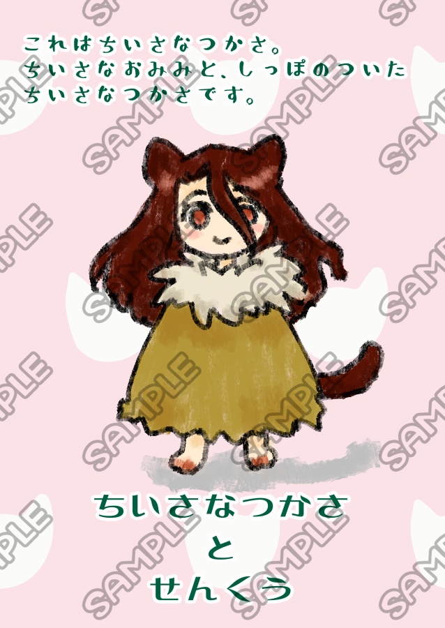 ちいさなつかさとせんくう