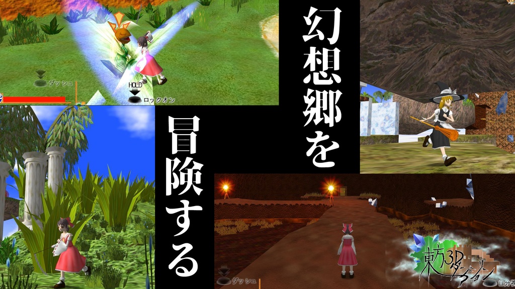 東方3Dダンジョン