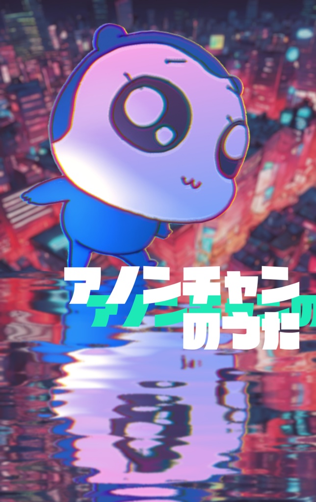 「アノンチャンのうた」DLカード