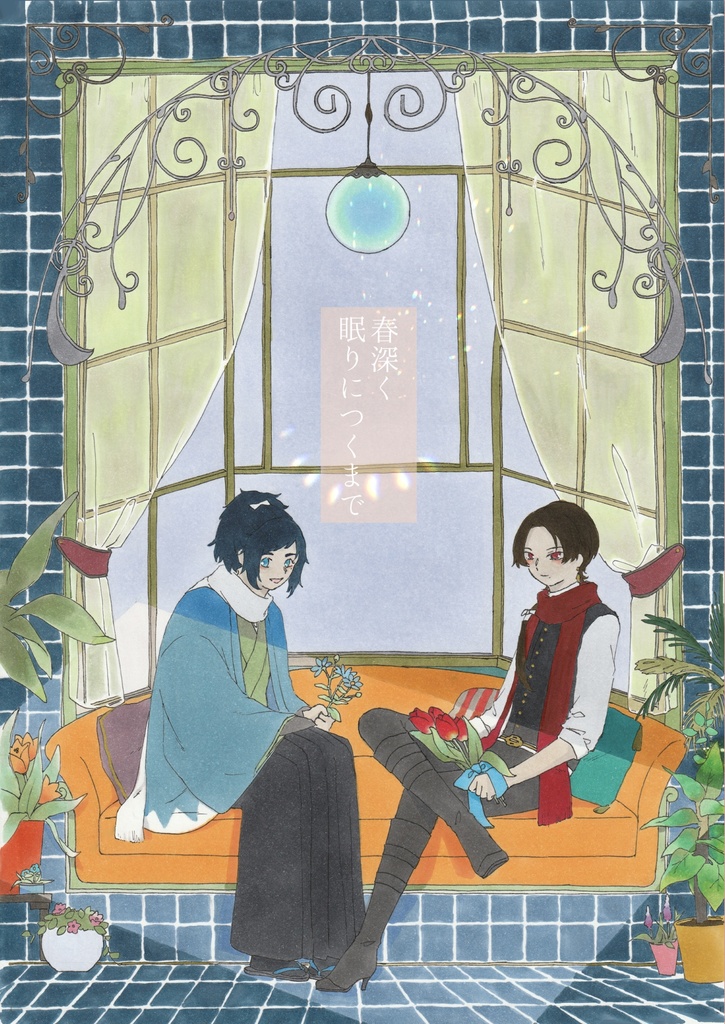 春深く眠りにつくまで