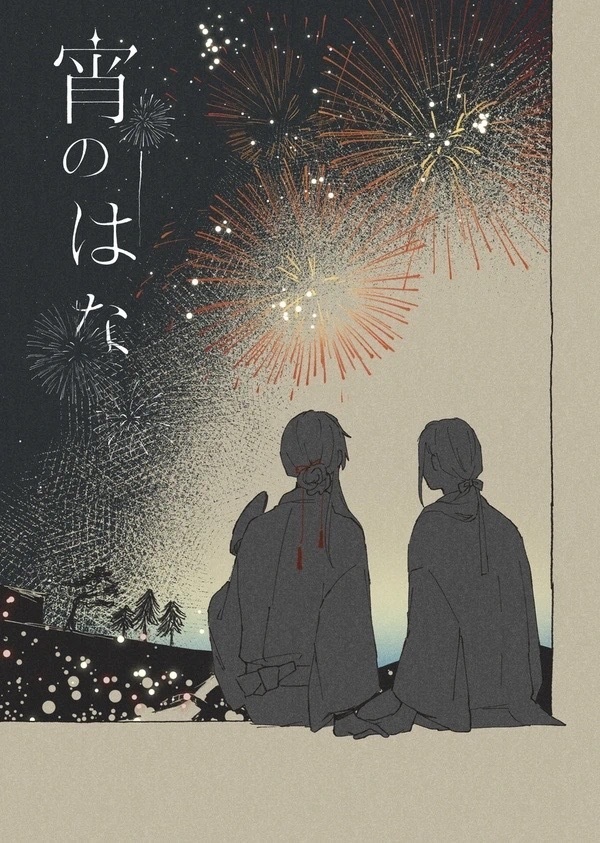 宵のはな