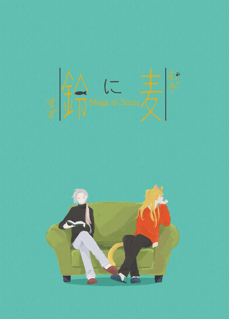 麦に鈴