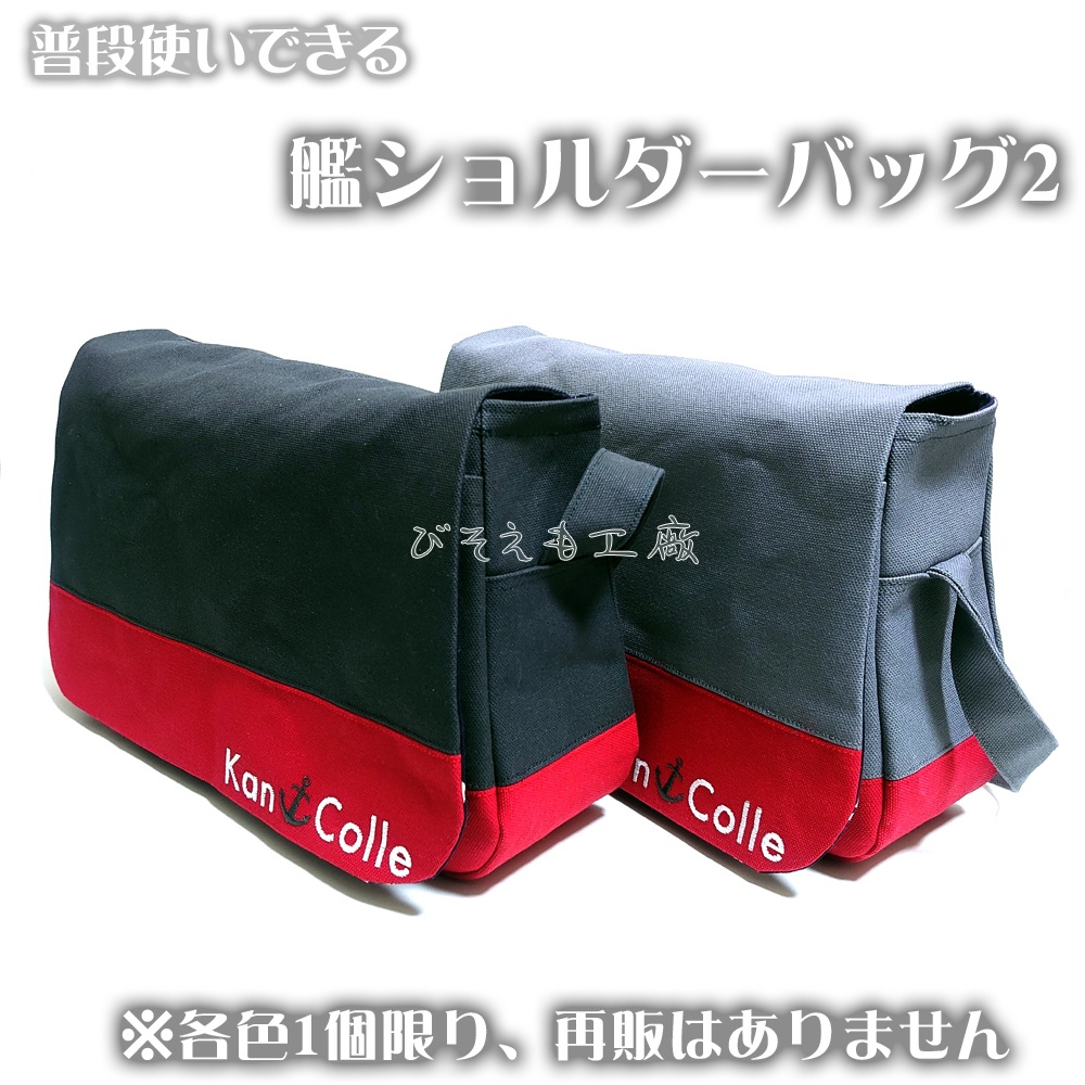 艦ショルダーバッグ2