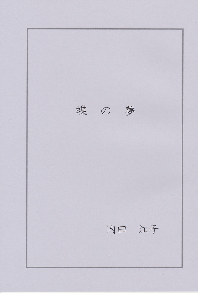 蝶の夢