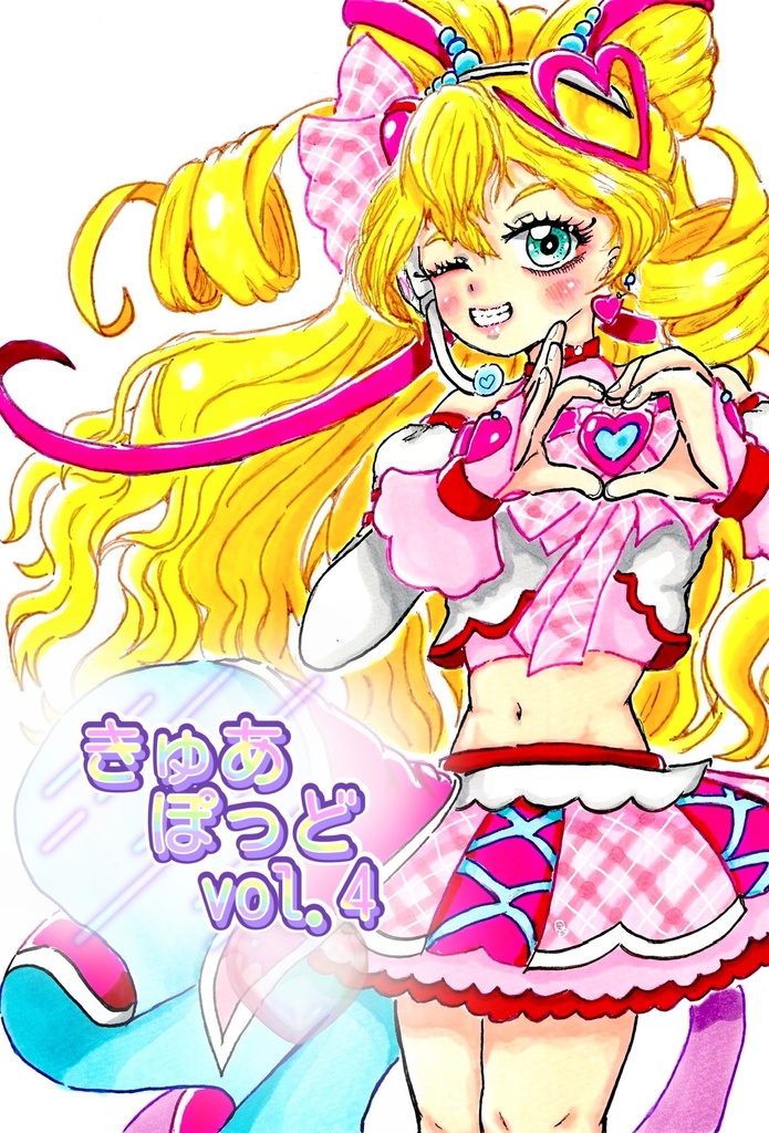 きゅあぽっど vol.4