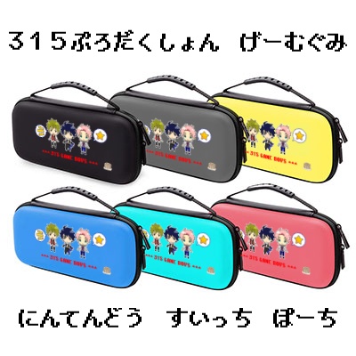 おみやゲーム組Switchポーチ