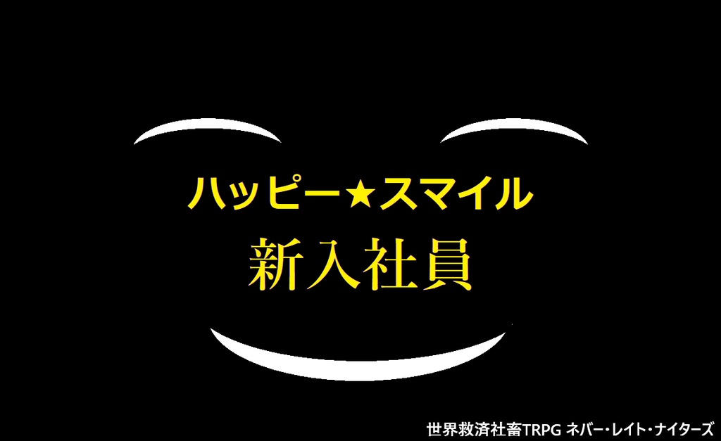 ネレナイ[ハッピー★スマイル新入社員]