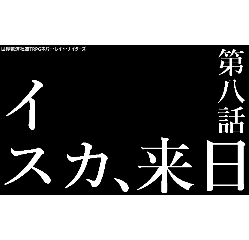 ネレナイ[イスカ、来日]
