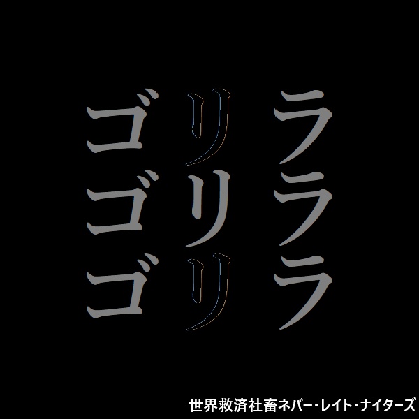 ネレナイ[ゴリラゴリラ]