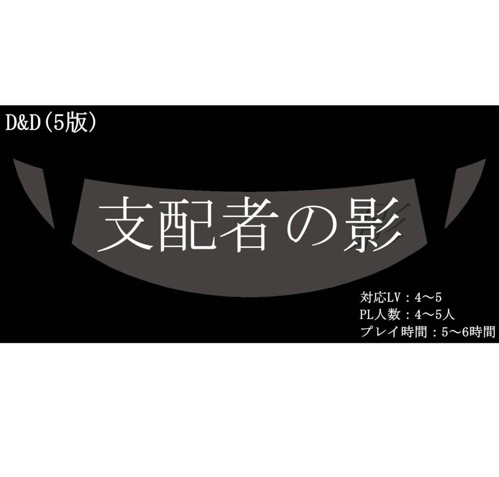 D&D(5版) 支配者の影 - トマトのシナリオ置場 - BOOTH