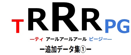 TRRRPG追加データ集①