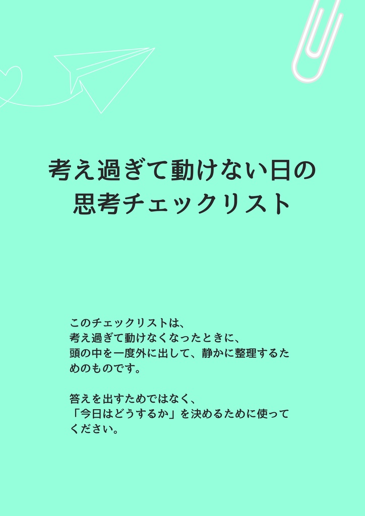 考えが散らかったときの思考整理ワークシート