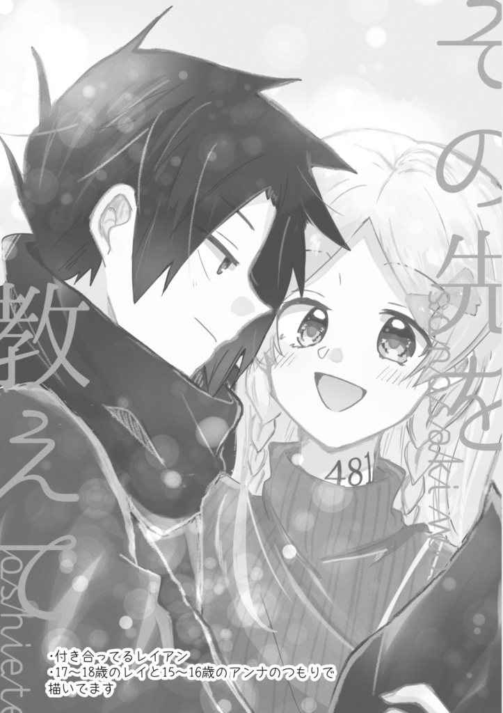 12/18 レイアン 「その先を教えて」 彼の地をめざしてSP2022