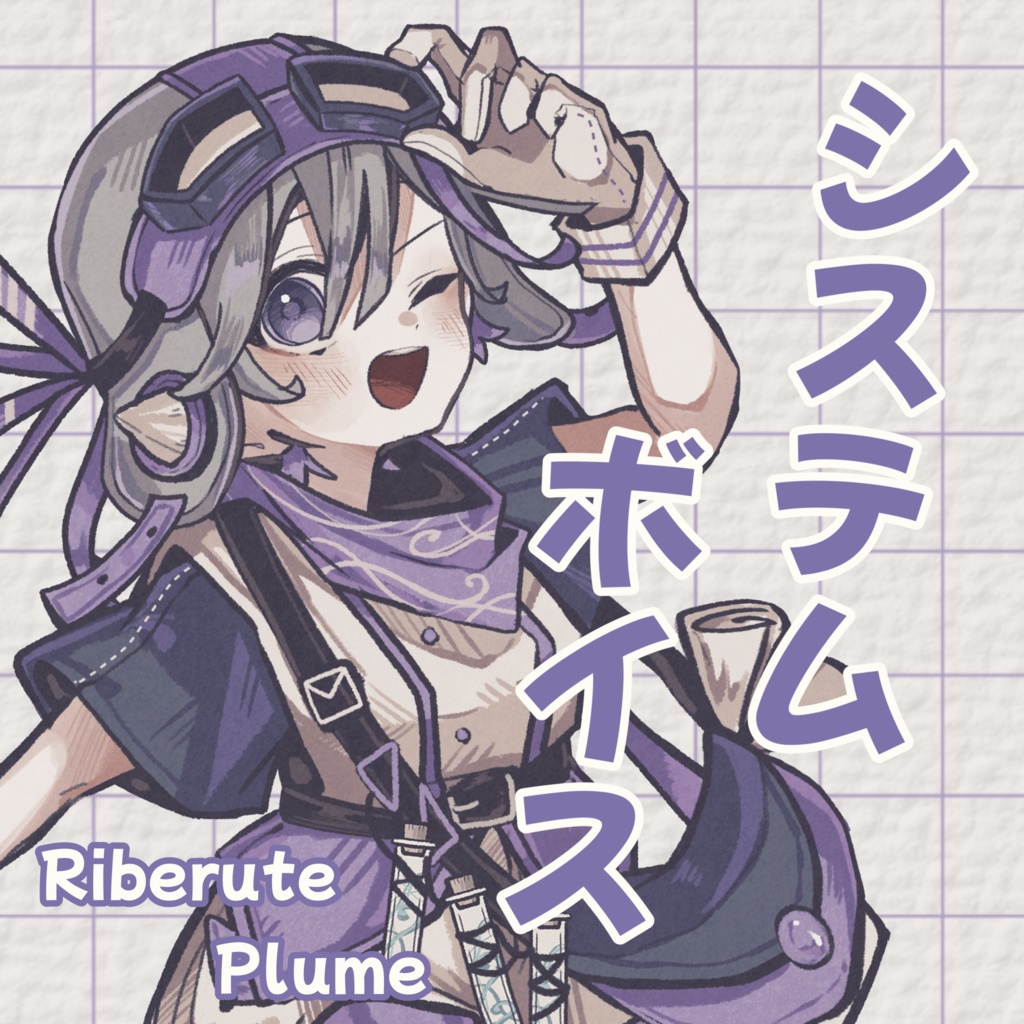 【Riberute】システムボイスセット③　