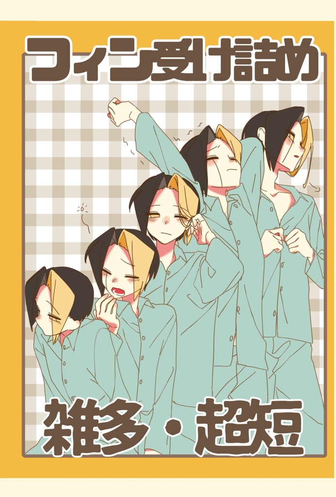 コピー本 フィン受け詰め