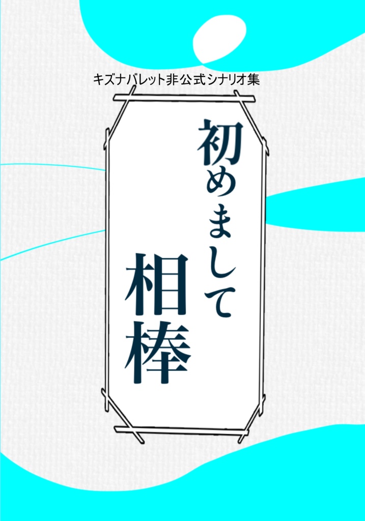 「初めまして相棒」
