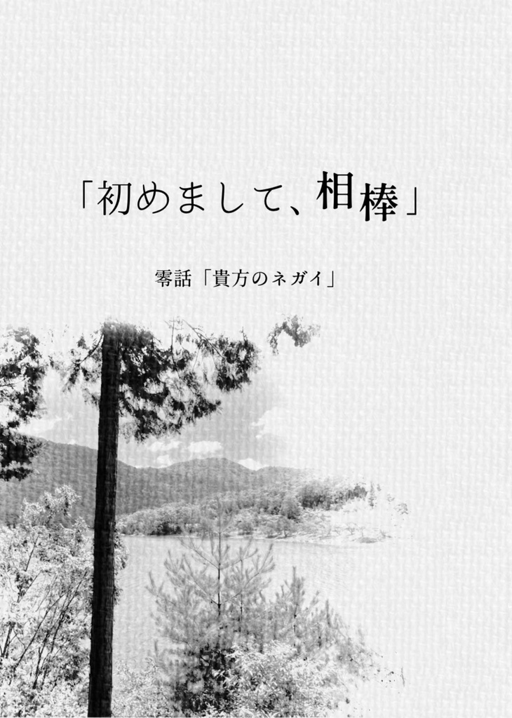 キズナバレット非公式シナリオ集「初めまして相棒」