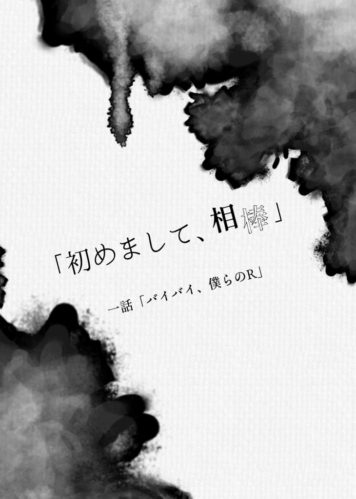キズナバレット非公式シナリオ集「初めまして相棒」
