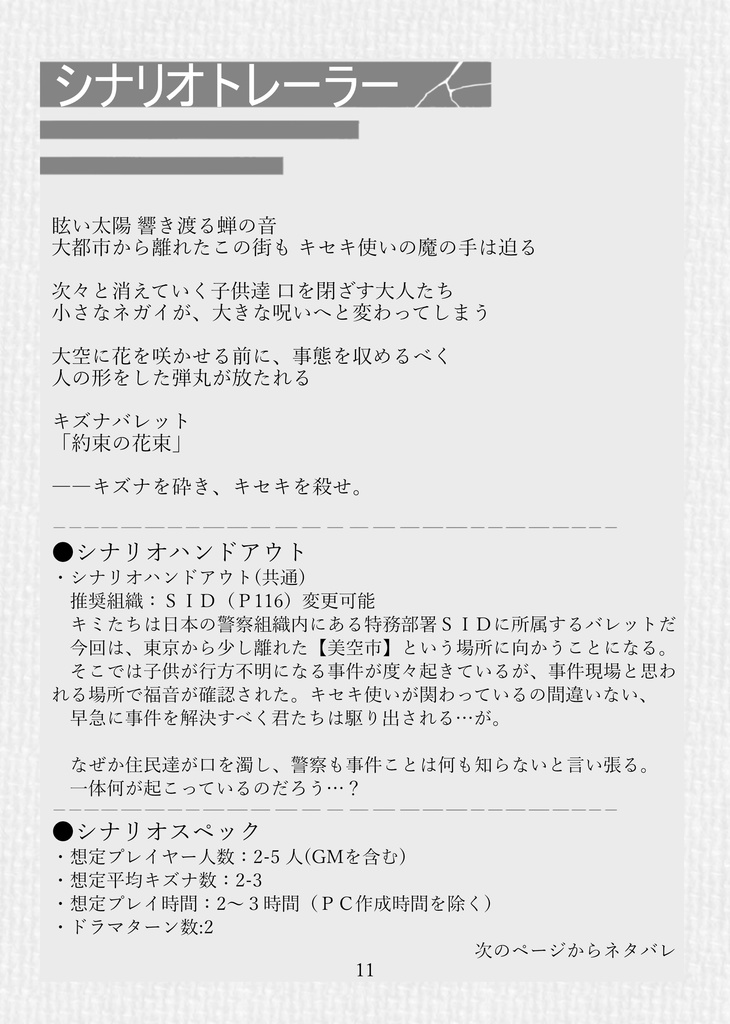 キズナバレット非公式シナリオ集「初めまして相棒」