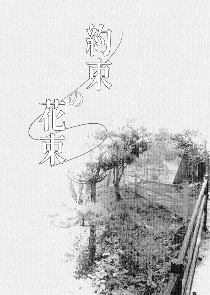 キズナバレット非公式シナリオ集「初めまして相棒」