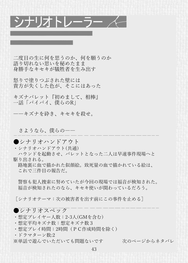 キズナバレット非公式シナリオ集「初めまして相棒」
