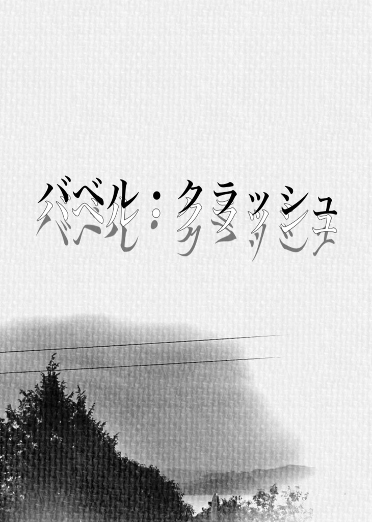 キズナバレット非公式シナリオ集「初めまして相棒」