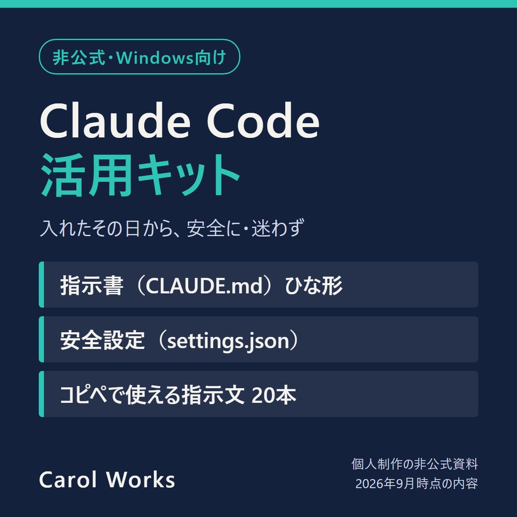 【非エンジニア向け】Claude Code 活用キット｜Windowsで安全に始める指示書ひな形・安全設定・指示文20本（非公式）