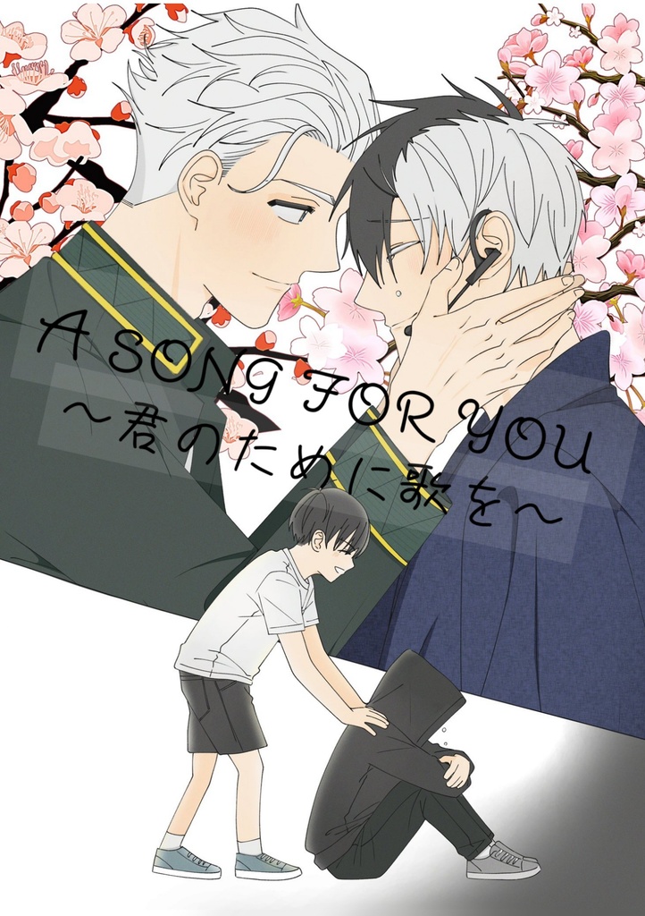 【うめさく】A song for you〜君のために歌を〜