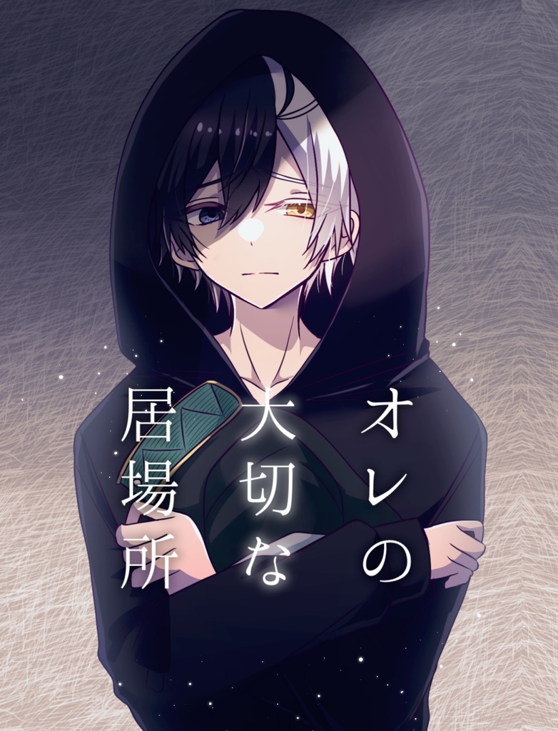 オレの大切な居場所