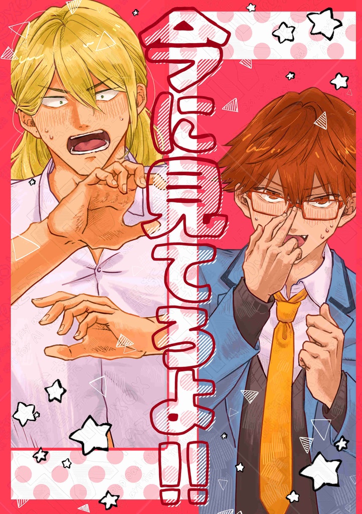 今に見てろよ!!