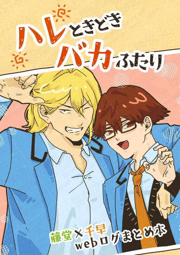 ハレときどきバカふたり