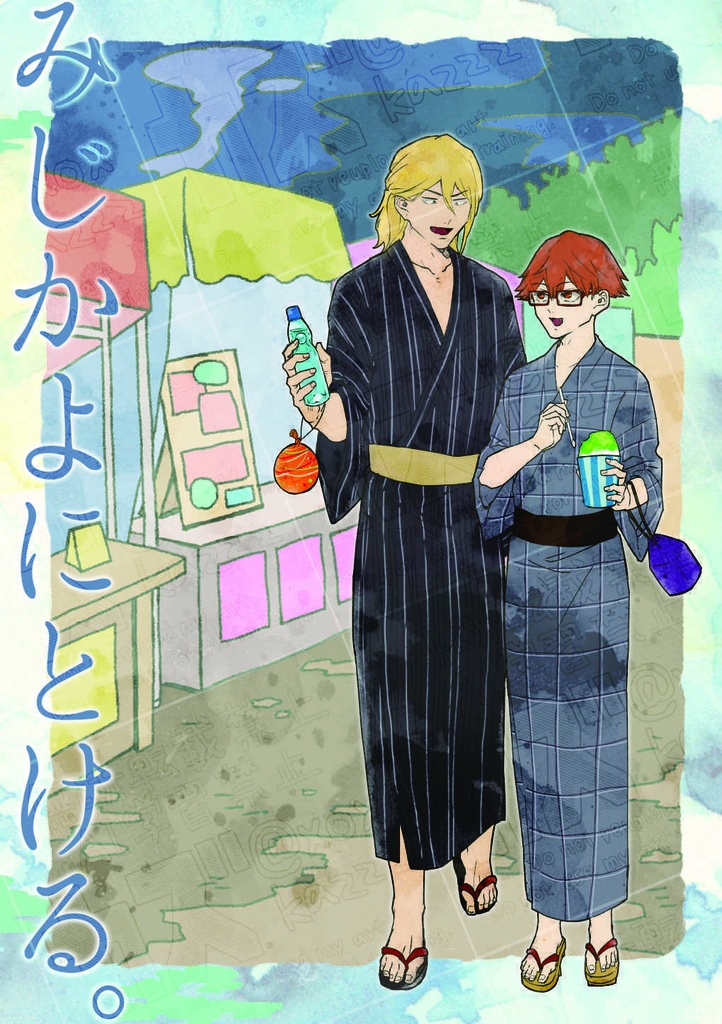 みじかよにとける。