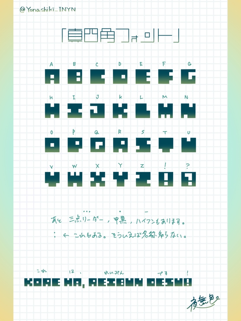 真四角アルファベット