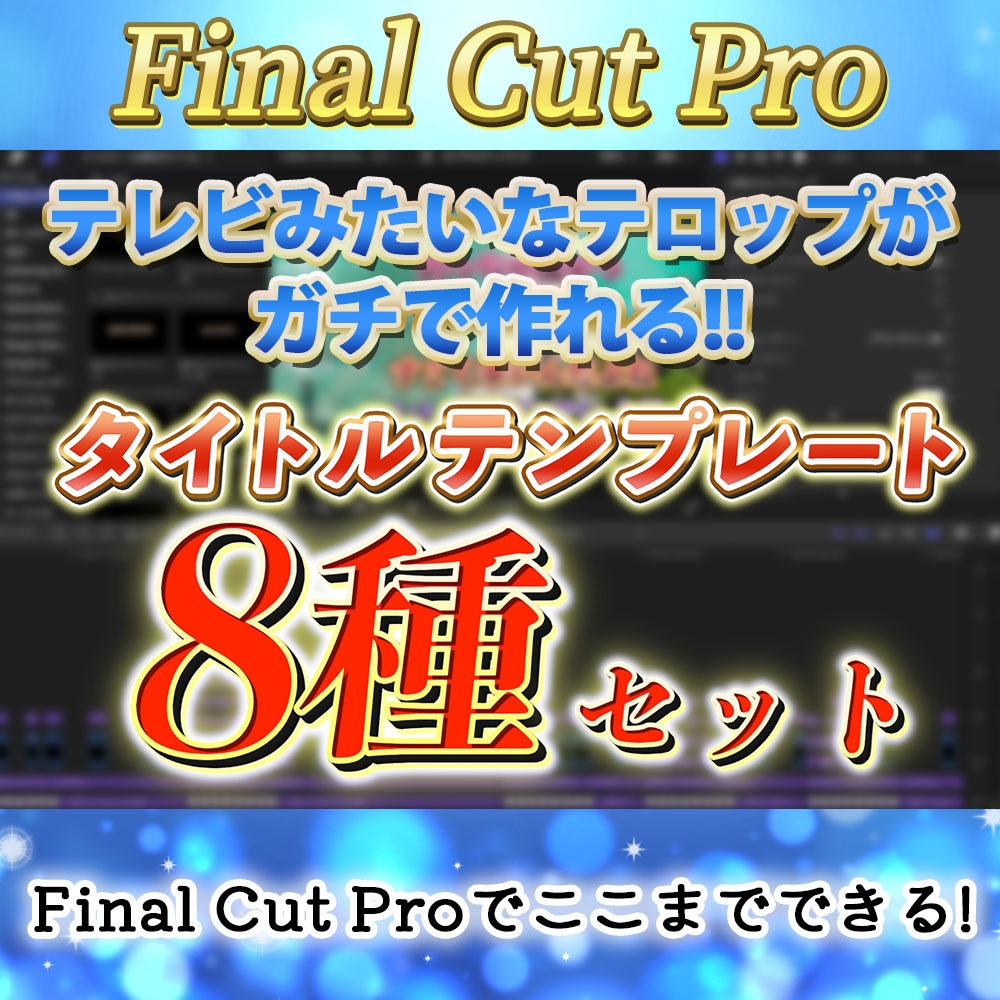 Try!バラエティパック〜Final cut Proでテレビみたいなテロップが作れるタイトル8種セット〜