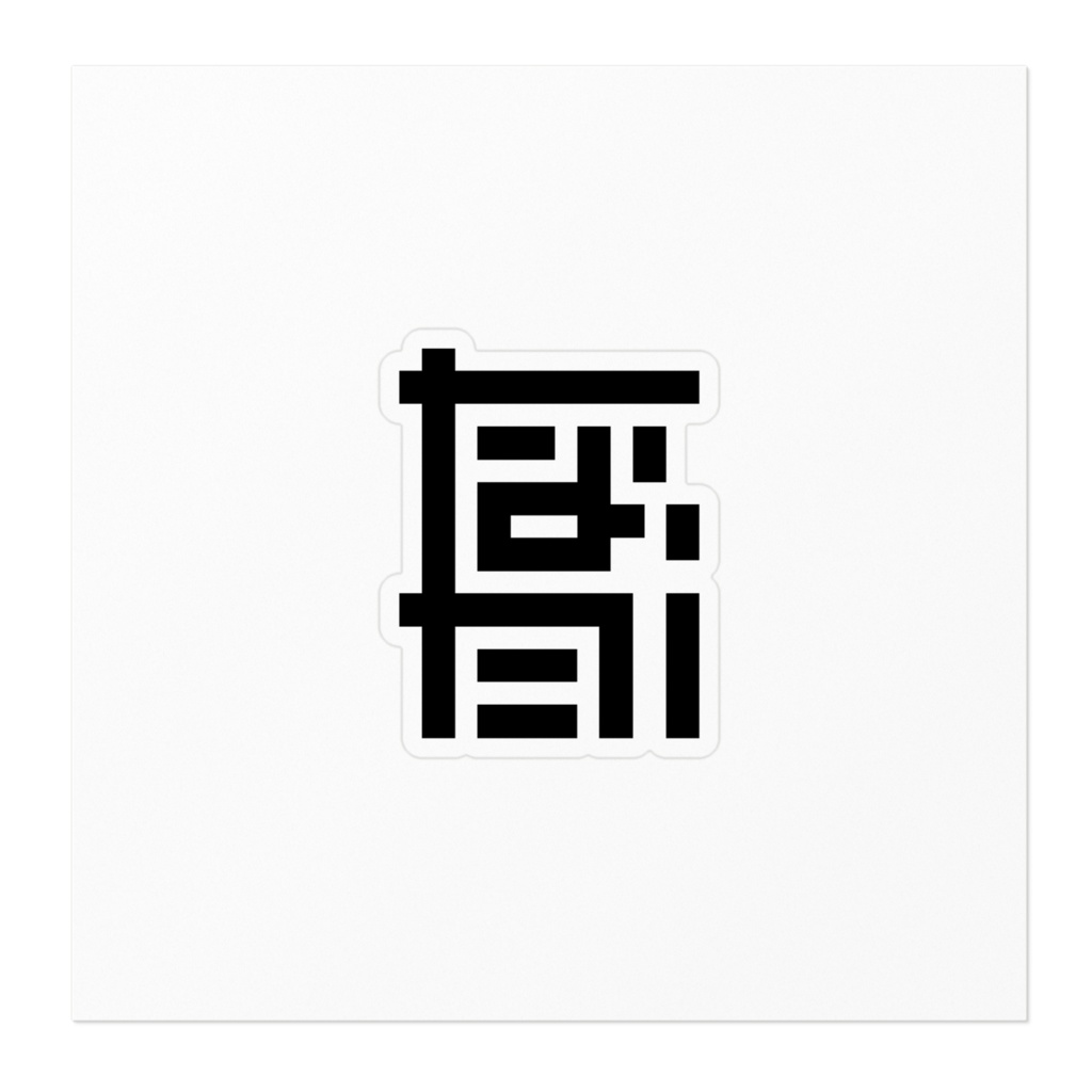 オリジナルロゴ ステッカー