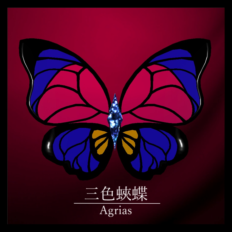 三色蛺蝶　-Agrias-