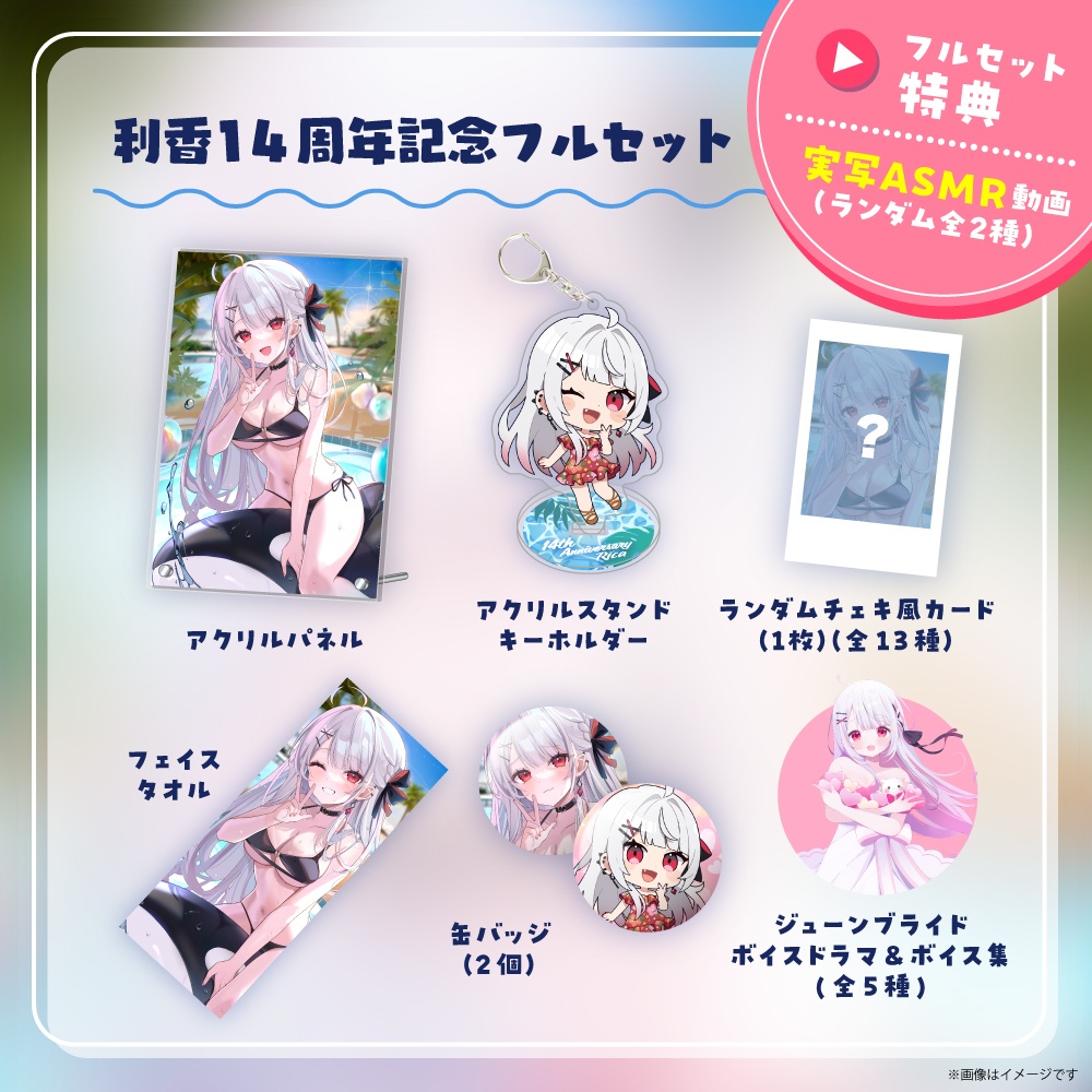 利香14周年記念グッズ