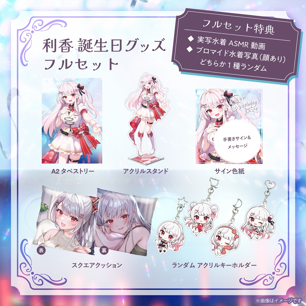 利香誕生日記念グッズ2024