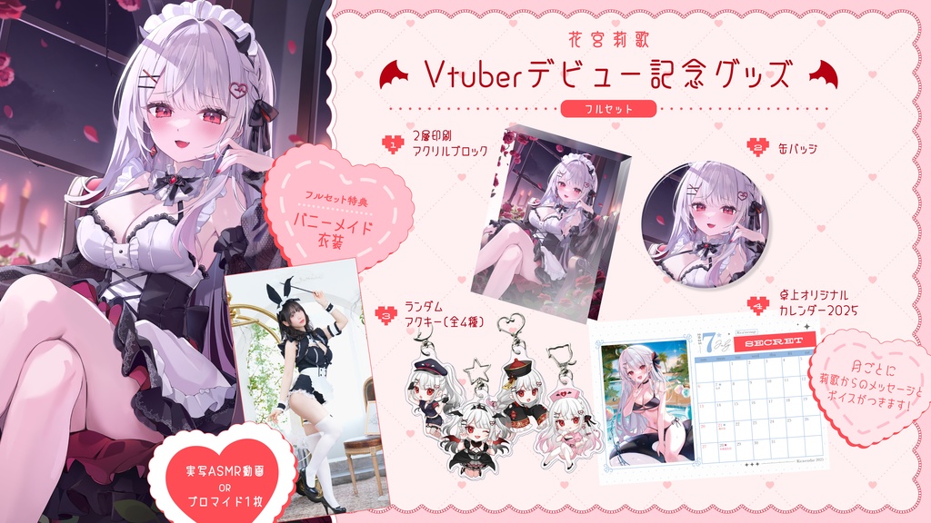 【購入期限:1月12日迄】Vtuberデビュー記念グッズフルセット