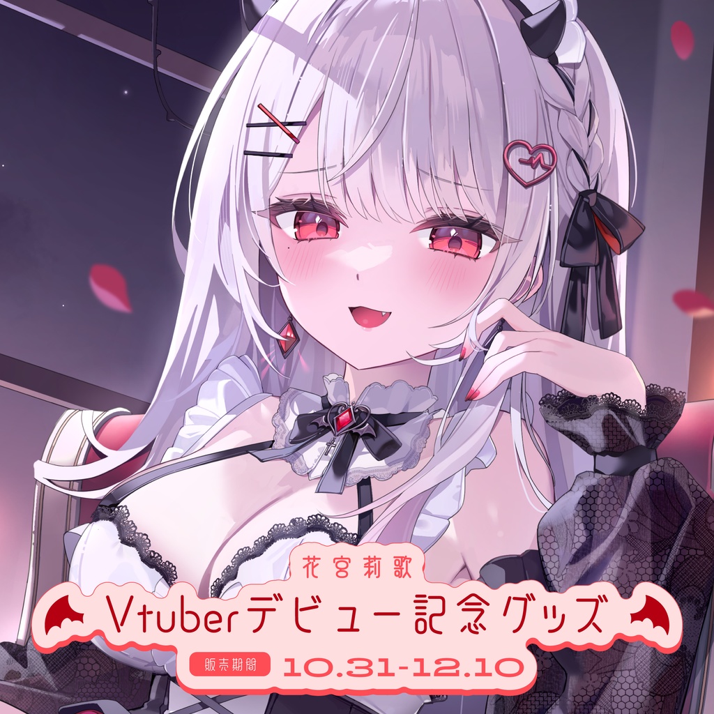 Vtuberデビュー記念グッズフルセット - 利香まーけっと！ - BOOTH